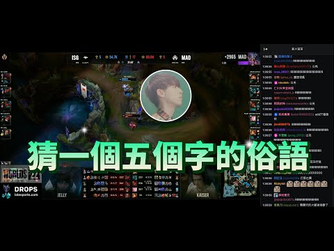 【世界賽】五個字的俗語 | 英雄聯盟 世界大賽 Worlds 2022