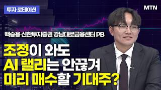 [투자 로테이션] 조정이 와도 AI 랠리는 안끊겨 미리 매수할 기대주? / 머니투데이방송 (증시, 증권)