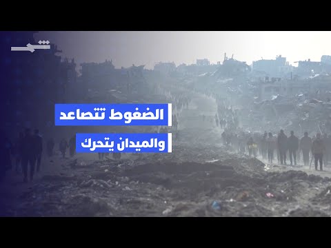 فيديو | الأنظار على غزة.. واشنطن تتحرك وخطة ترامب تثير الانقسامات