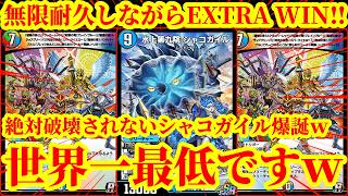 【デュエプレ】絶対破壊されないシャコガイルがウザすぎるｗｗｗｗトリガージャーで無限耐久しながらシャコガイルでエクストラウィンするデッキがマジで世界一最低すぎたｗｗｗｗｗ【デュエルマスターズプレイス】