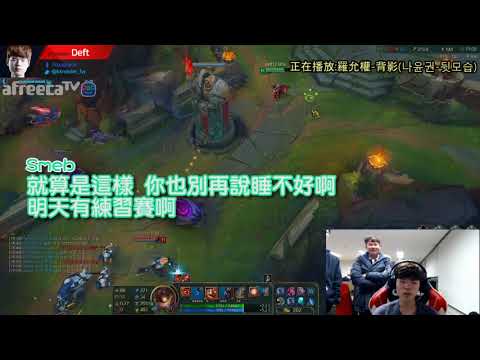 【KT日常(?)】Deft逆風局已經夠煩了..Smeb還硬要鬧他XD (ft. Smeb KTV) (中文字幕)