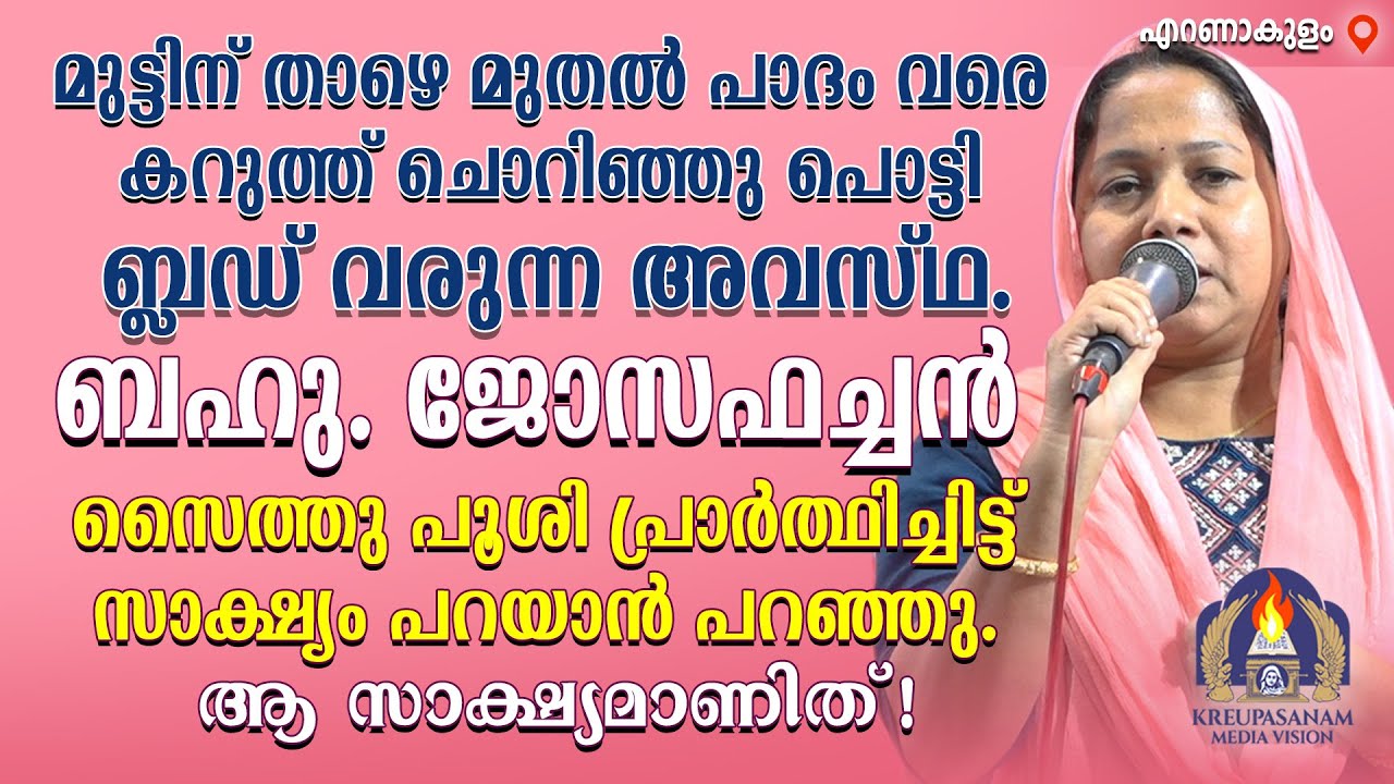 മുട്ടിന് താഴെ മുതൽ പാദം വരെ കറുത്ത് ചൊറിഞ്ഞു പൊട്ടി ബ്ലഡ് വരുന്ന അവസ്ഥ. ബഹു. ജോസഫച്ചൻ