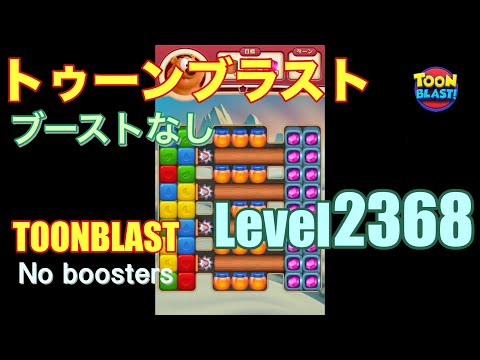 トゥーンブラスト 2368 ブーストなし toonblast 2368 No boosters