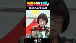 【ド正論】中国寄りの発言を繰り返す田嶋陽子にストレートな発言【竹田恒泰/田嶋陽子/そこまで言って委員会】