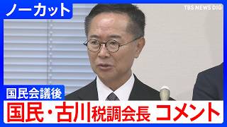 【国民民主党コメント】消費税減税などめぐる国民会議　消費税“実質ゼロ化”実現めざし 財源案について【ノーカット】（2026年6月26日）