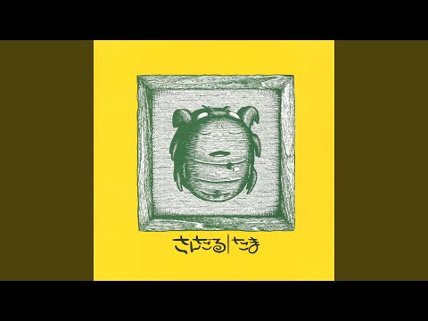 さよなら人類 (オリジナル・ヴァージョン)