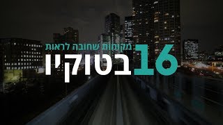 טוקיו I רשימת המקומות שאסור לפספס בטוקיו