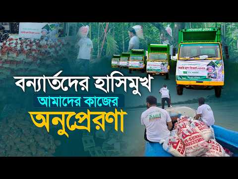 বন্যার্তদের জন্য আস সুন্নাহর একটি স্মরণীয় দিন।