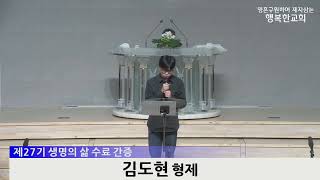 [동영상/사진] 제27기 생명의 삶 수료식 및 간증(2025.02.02)