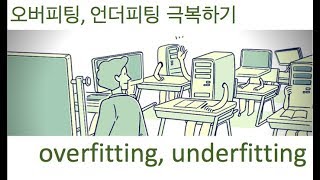 오버피팅, 언더피팅 제대로 이해하고 극복하기