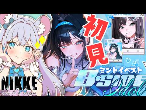 【 勝利の女神 : NIKKE 】完全初見🫧B-SIDE IDOL✨ミントイベスト読むぞ🎀【#vtuber  #nikke  】
