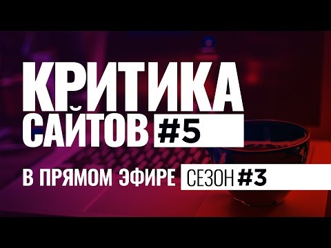 Видеокритика сайтов в прямом. Сезон #3. Выпуск #5