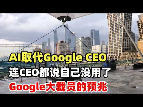 AI不仅取代码农，连Google CEO都能取代，Google 大裁员的先兆 - Google CEO Pichai 亲口说：AI连他都能取代