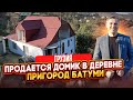 Продаётся домик в грузинской деревне, в пригороде Батуми - Ахалшени - фото 1