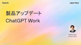 製品アップデート | ChatGPT Work | OpenAI Japan Now