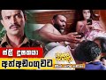 අප්පච්චි අත්අඩංගුවට හිටියේ හෝටල් කාම