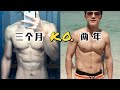 凭什么你入门3个月,比我练两年还NB?