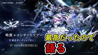 【鳴潮コンサート】最高だったのでただ語る雑談 #TotheNewWorld【うぉーかー】実況
