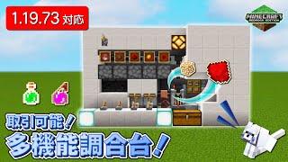 【取引可能】多機能ポーション台！【 #Minecraft B.E.(統合版)】【PS4】