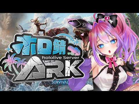 【#ホロ鯖ARK】デイノスクスをテイムしたい！！初めてのホロ鯖ARK！！＃18【#綺々羅々ヴィヴィ #hololive  #FLOWGLOW】