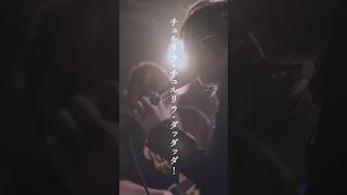チュルリラ・チュルリラ・ダッダッダ！/ 和田たけあき　live cover 神谷玲　#歌ってみた