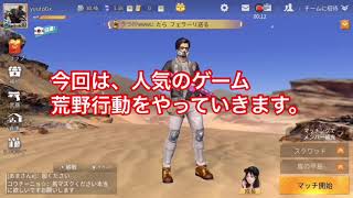 初めての実況(荒野行動)