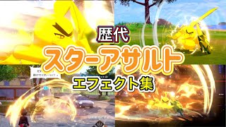 【ポケモン】ネギガナイト スターアサルト 歴代技エフェクト集 2019年～2026年　【剣盾～チャンピオンズ】
