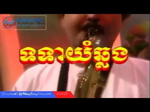 Totear Yum Chlong Karaoke - ទទាយំឆ្លង​ ភ្លេងសុទ្ធ I Karaoke Khmer I Ka84r
