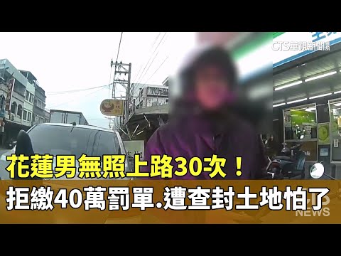 無照上路30次！花蓮男拒繳40萬罰單　遭查封土地怕了