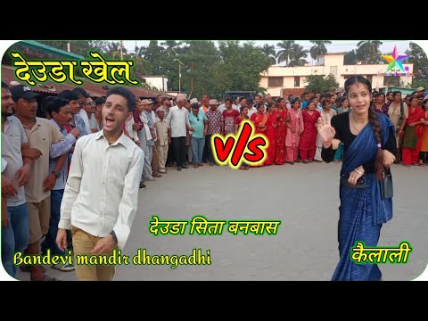 Deuda sita banabash khel dhangadhi