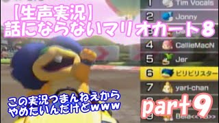 【生声実況】話にならないマリオカート８ part９：マリカー実況の劣化