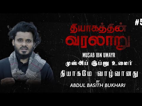 தியாகமே வாழ்வானது | முஸ்அப் இப்னு உமைர் - Musab ibn Umayr |History of Sacrifice|Abdul Basith Bukhari