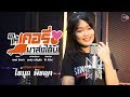 ให้เคอรี่มาส่งได้บ่ ไข่มุก พิชญา Cover V