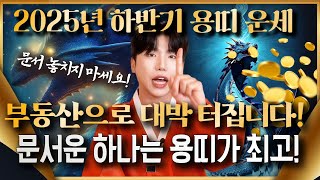 ✨2025년 대박나는 용띠운세🐉✨몇 백억 벌 수 있는 대운 맞이한 용띠!!! 용띠 여러분 축하드립니다! 64년생 76년생 88년생 00년생 #용띠운세 #용띠 #하반기운세