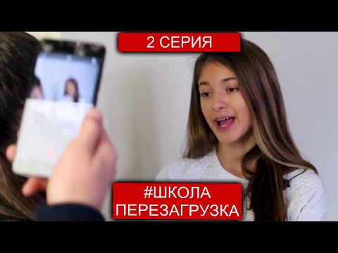 #ШКОЛА ПЕРЕЗАГРУЗКА 2 серия😍 ЛИЗА НАЙС