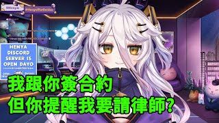 [Vtub] Henya表示與Vshojo簽約時被強制請律師