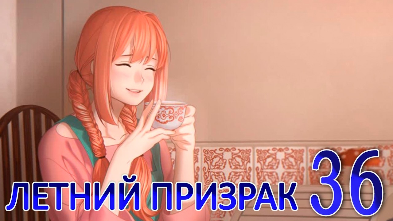 Летний призрак (Лиза) (мод БЛ) #36 Истинная концовка: Новая игра