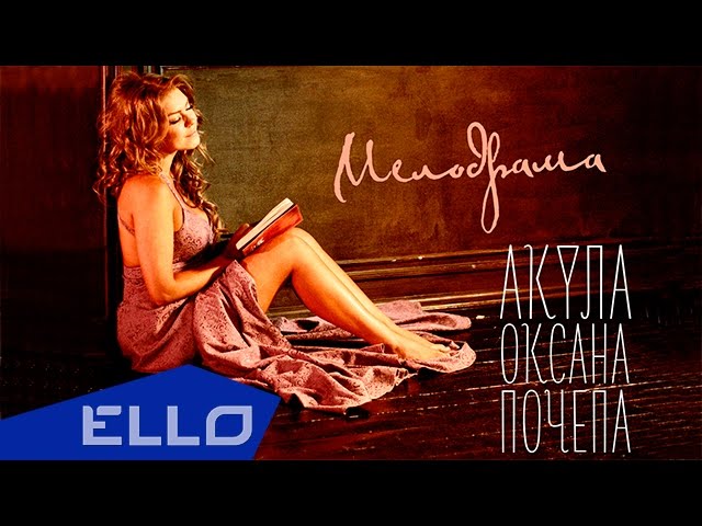 Оксана Почепа (Акула) - Мелодрама (Acapella)