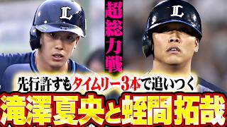 【先制を許すも…】滝澤夏央・蛭間拓哉『全員で食らいつく…タイムリー3本で同点に追いつく!!』