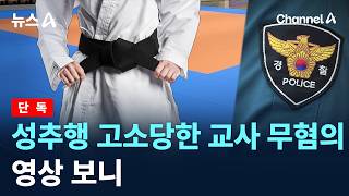 [단독]성추행 고소당한 교사 ‘무혐의’…영상 보니 / 채널A / 뉴스A