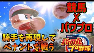 競馬✕パワプロでペナントを楽しむ #3