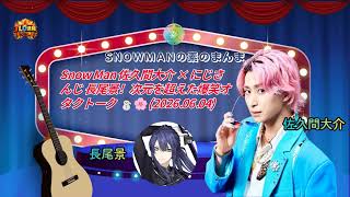 【待てムリ】Snow Man 佐久間大介 × にじさんじ 長尾景！次元を超えた爆笑オタクトーク ⛄️🌸 (2026.06.04) | TLD速報