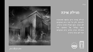 מגילת איכה של המאה 21 | הרב דניאל כהן (ישיבת אפיקי דעת שדרות) - התמונה מוצגת ישירות מתוך אתר האינטרנט יוטיוב. זכויות היוצרים בתמונה שייכות ליוצרה. קישור קרדיט למקור התוכן נמצא בתוך דף הסרטון מגילת איכה של המאה 21 | הרב דניאל כהן (ישיבת אפיקי דעת שדרות) - התמונה מוצגת ישירות מתוך אתר האינטרנט יוטיוב. זכויות היוצרים בתמונה שייכות ליוצרה. קישור קרדיט למקור התוכן נמצא בתוך דף הסרטון