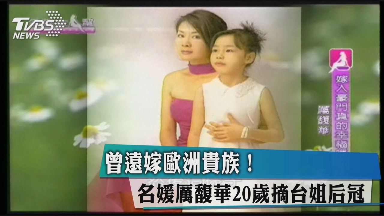 曾遠嫁歐洲貴族！　名媛厲馥華20歲摘台姐后冠