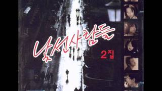 낯선사람들 - 두려운 행운