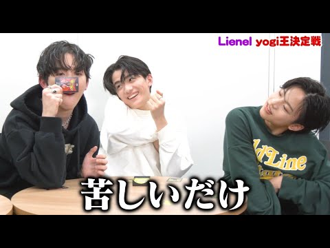 Lienel yogi王 決定戦🌟