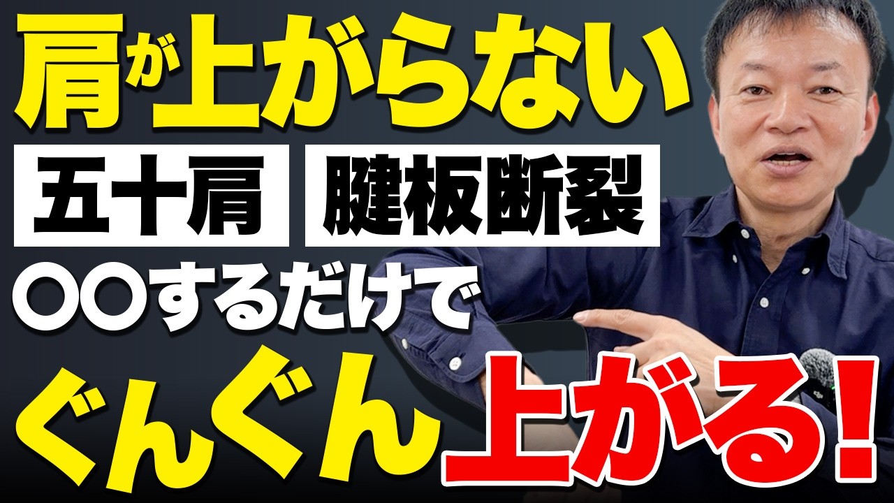 【医師も説明しない】五十肩と腱板断裂の本当の違い！自宅でできる簡単なチェック方法を徹底解説します！