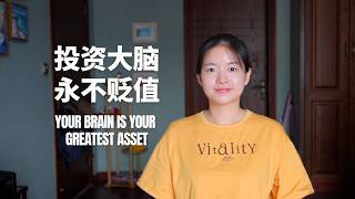 The Investment That Never Loses: Investment in Your Mind|英文Talk:唯一永赚不赔的投资,是投资你的大脑智慧