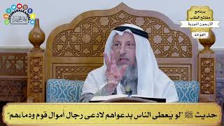 150 - حديث ﷺ “لو يُعطى الناس بدعواهم لادعى رجال أموال قوم ودماءهم” - عثمان الخميس
