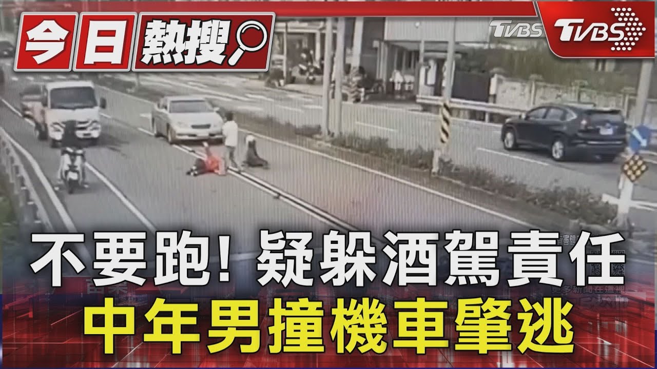 不要跑!疑躲酒駕責任 中年男撞機車肇逃